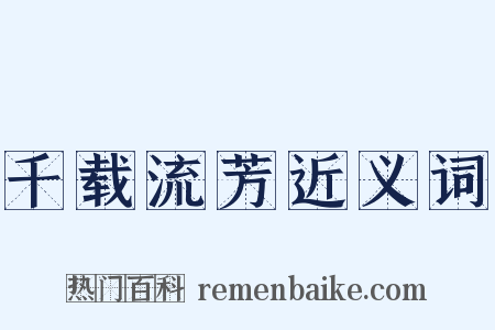 千载流芳近义词是什么意思的图片